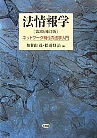 法情報學―ネットワ-ク時代の法學入門 (第2版補訂版, 單行本)