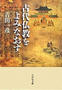 古代佛敎をよみなおす (單行本)