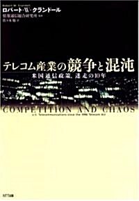 テレコム産業の競爭と混沌 米國通信政策、迷走の10年 (單行本(ソフトカバ-))