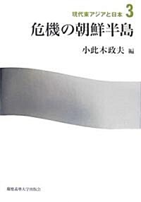 危機の朝鮮半島 (現代東アジアと日本) (單行本)