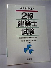 よくわかる!2級建築士試驗 (國家·資格シリ-ズ (156)) (第5版, 單行本)