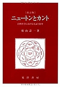 ニュ-トンとカント―自然哲學における實?と思弁 (改訂版, 單行本)