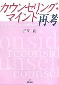 カウンセリング·マインド再考―ス-パ-ヴィジョンの經驗から (單行本)