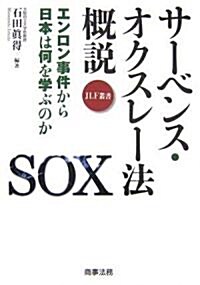 サ-ベンス·オクスレ-法槪說―エンロン事件から日本は何を學ぶのか (JLF叢書) (單行本)