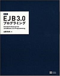 標準EJB 3.0プログラミング (單行本)