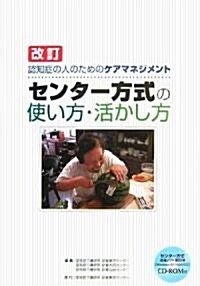 改訂 認知症の人のためのケアマネジメント センタ-方式の使い方·活かし方 (改訂版, 大型本)