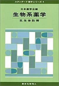 生物系藥學〈3〉生體防御 (スタンダ-ド藥學シリ-ズ) (單行本)