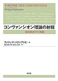 コンヴァンシオン理論の射程―政治經濟學の復權 (單行本)