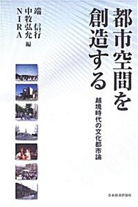 都市空間を創造する―越境時代の文化都市論 (單行本)