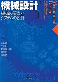 機械設計―機械の要素とシステムの設計 (單行本)