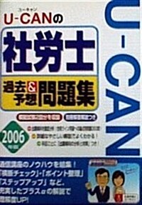 U?CANの社勞士過去&予想問題集〈2006年版〉 (ユ-キャンの資格試驗シリ-ズ) (單行本)