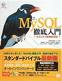 MySQL 徹底入門 第2版 (第2版, 單行本)