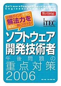 ソフトウェア開發技術者 午後問題の重點對策〈2006〉 (情報處理技術者試驗對策書) (單行本)