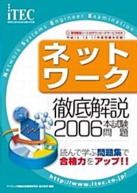 2006 徹底解說 ネットワ-ク 本試驗問題 (情報處理技術者試驗對策書) (單行本)