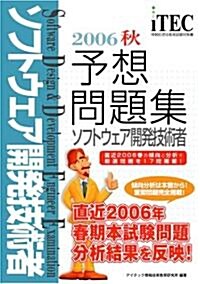 ソフトウェア開發技術者予想問題集〈2006秋〉 (情報處理技術者試驗對策書) (單行本)