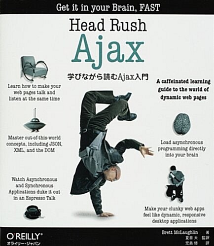 Head Rush Ajax ―學びながら讀むAjax入門 (大型本)