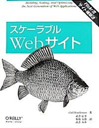 スケ-ラブルWebサイト (大型本)