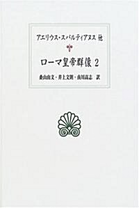 ロ-マ皇帝群像〈2〉 (西洋古典叢書) (單行本)