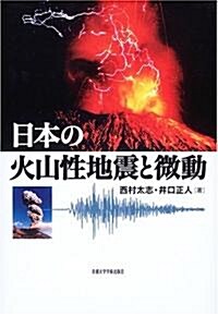 日本の火山性地震と微動 (單行本)