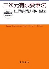 三次元有限要素法―磁界解析技術の基礎 (單行本)