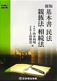 新版 基本書民法 親族法·相續法 (司法書士受驗雙書) (新版, 單行本)