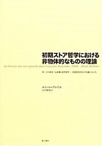 初期ストア哲學における非物體的なものの理論―附:江川隆男「出來事と自然哲學 非歷史性のストア主義について」 (シリ-ズ·古典轉生) (單行本)