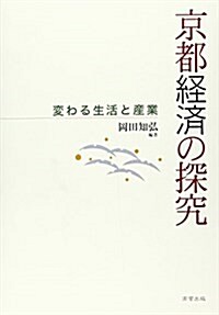 京都經濟の探究―變わる生活と産業 (單行本)