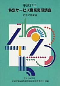 特定サ-ビス産業實態調査報告書 結婚式場業編〈平成17年〉