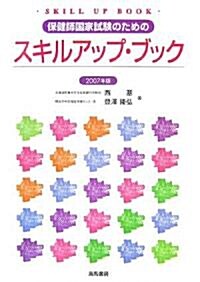 保健師國家試驗のためのスキルアップ·ブック〈2007年版〉 (單行本)