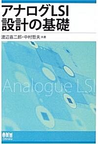 アナログLSI設計の基礎 (單行本)