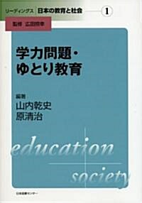 リ-ディングス 日本の敎育と社會―第1卷 學力問題·ゆとり敎育 (單行本)