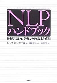 NLPハンドブック―神經言語プログラミングの基本と應用 (單行本)