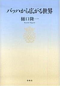 バッハから廣がる世界 (四六版, 單行本)