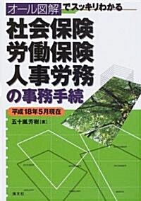 オ-ル圖解でスッキリわかる社會保險·勞?保險·人事勞務の事務手續―平成18年5月現在 (單行本)