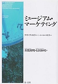 ミュ-ジアム·マ-ケティング (單行本)