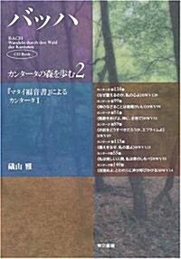バッハ·カンタ-タの森を步む〈2〉『マタイ福音書』によるカンタ-タ1 (CD Book) (單行本)