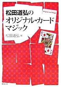 松田道弘のオリジナル·カ-ドマジック (單行本)