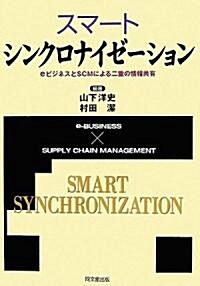 スマ-ト·シンクロナイゼ-ション―eビジネスとSCMによる二重の情報共有 (單行本)