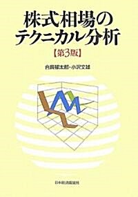 株式相場のテクニカル分析 (第3版, 單行本)