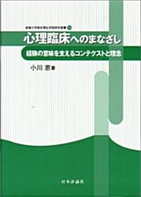 心理臨牀へのまなざし―經驗の意味を支えるコンテクストと理念 (淑德大學總合福祉學部硏究叢書) (單行本)