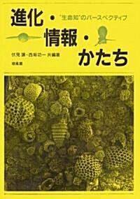 進化·情報·かたち―“生命知”のパ-スペクティブ (單行本)