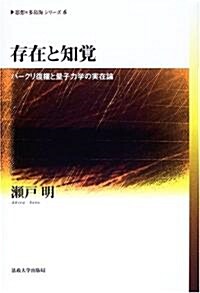 存在と知覺―バ-クリ復權と量子力學の實在論 (思想 多島海シリ-ズ) (單行本)