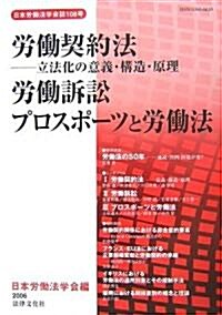 勞?契約法―立法化の意義·構造·原理/勞?訴訟/プロスポ-ツと勞?法 (日本勞?法學會誌) (單行本)