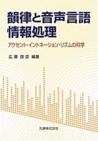 韻律と音聲言語情報處理―アクセント·イントネ-ション·リズムの科學 (單行本)