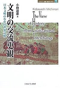 文明の交流史觀―日本文明のなかの世界文明 (MINERVA歷史·文化ライブラリ-) (單行本)