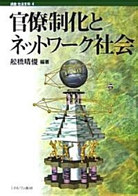 官僚制化とネットワ-ク社會 (講座·社會變動) (單行本)