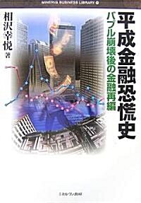 平成金融恐慌史―バブル崩壞後の金融再編 (MINERVA BUSINESS LIBRARY) (單行本)