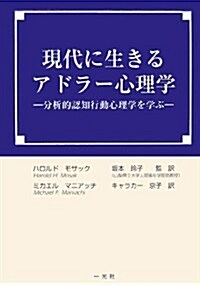 現代に生きるアドラ-心理學―分析的認知行動心理學を學ぶ (單行本)