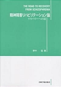 精神障害リハビリテ-ション論 (單行本)