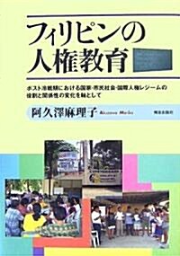 フィリピンの人權敎育―ポスト冷戰期における國家·市民社會·國際人權レジ-ムの役割と關係性の變化を軸として (單行本)